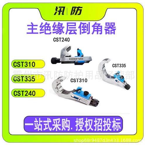 10KV主绝缘层倒角器CST310/335/240三芯电缆外被开剥器电缆倒角器