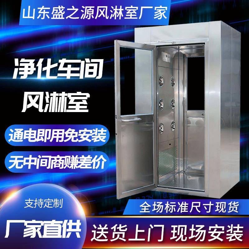 山东风淋室工厂用净化风淋间不锈钢风淋门单人双吹货淋丨风淋室