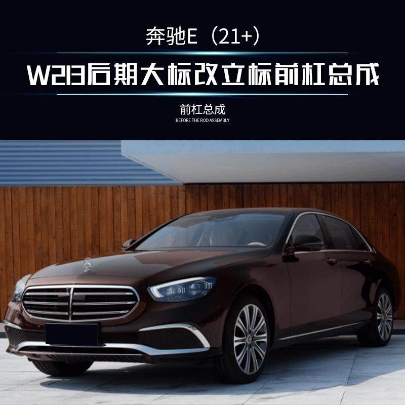 磊硕热销适用于奔驰E级W213后期大标改立标前杠总成奔驰改装包围