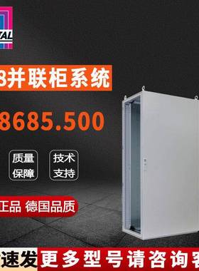 原装威图Rittal并联柜TS8685.500机柜8685500控制柜600*1800*500