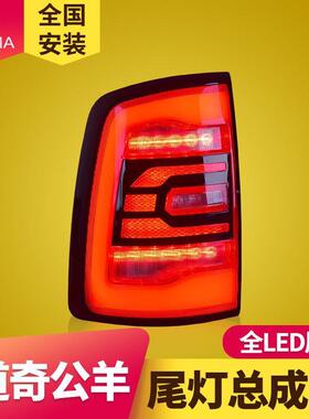 专用于道奇公羊LED尾灯总成09-18年款RAM1500改装LED后尾灯总成