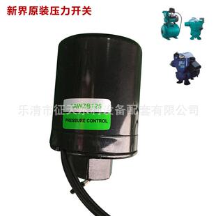 新界全自动自吸泵压力开关1AWZB配套压力开关新界增压泵配件