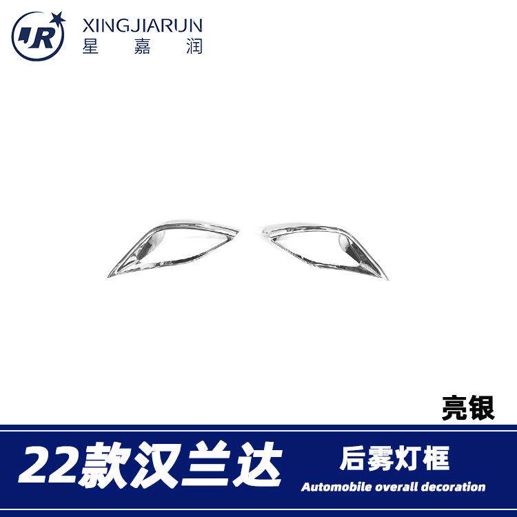 适用于22-24款丰田汉兰达后雾灯装饰框雾灯防擦条眉亮条外饰改装