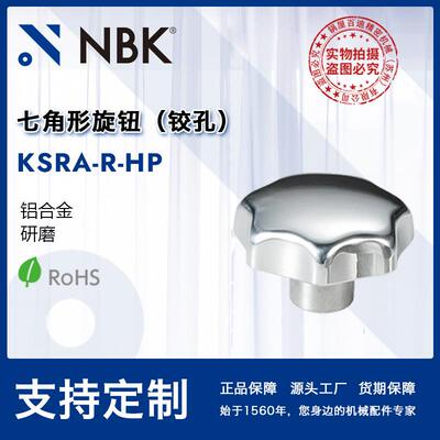 NBK KSRA-R-HP七角形旋钮 多角形铰孔铝合金 机械零件螺丝紧固件