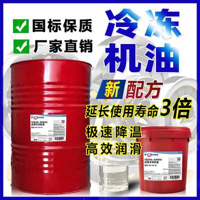 原装冷冻机油68#46#32号22号制冷压缩机油冰箱库冷链专用油