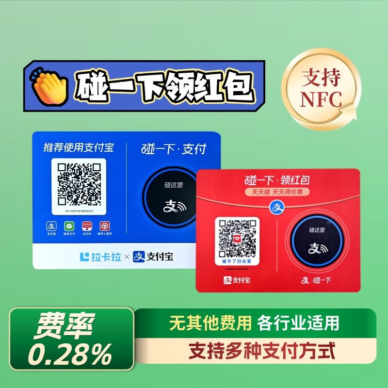 支碰一下桌贴红包商家码NFC拉卡拉支付牌收款