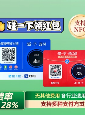 支碰一下桌贴红包商家码NFC拉卡拉支付牌收款