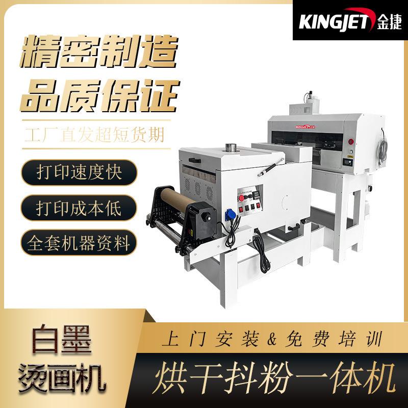 60cm白墨烫画打印机DTF抖粉烘干一体PET膜个性化T恤柯式抖粉机