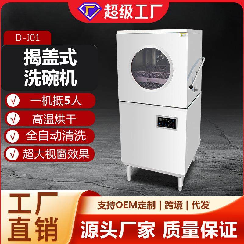 商用揭盖洗碗机高压喷淋强力去油污全自动洗盘洗杯操作便捷洗碗机