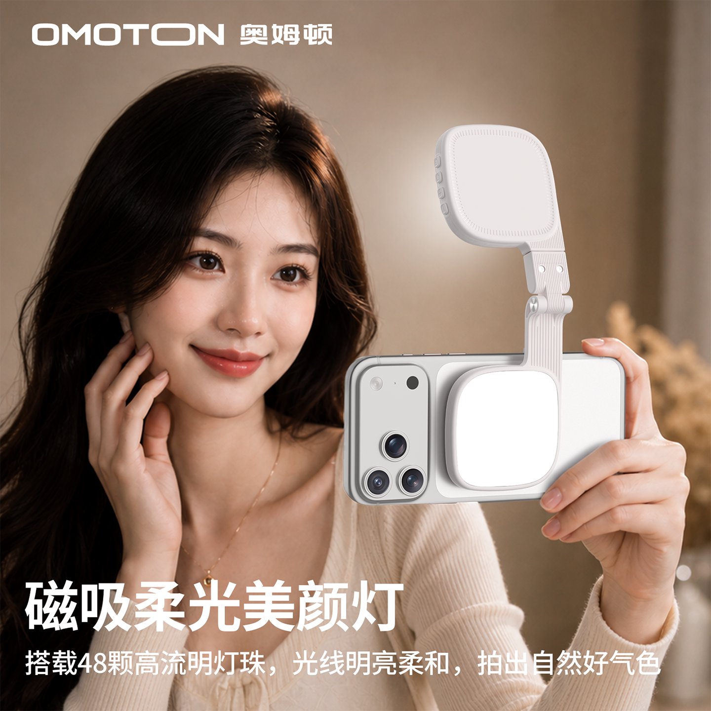 奥姆顿磁吸美颜补光灯