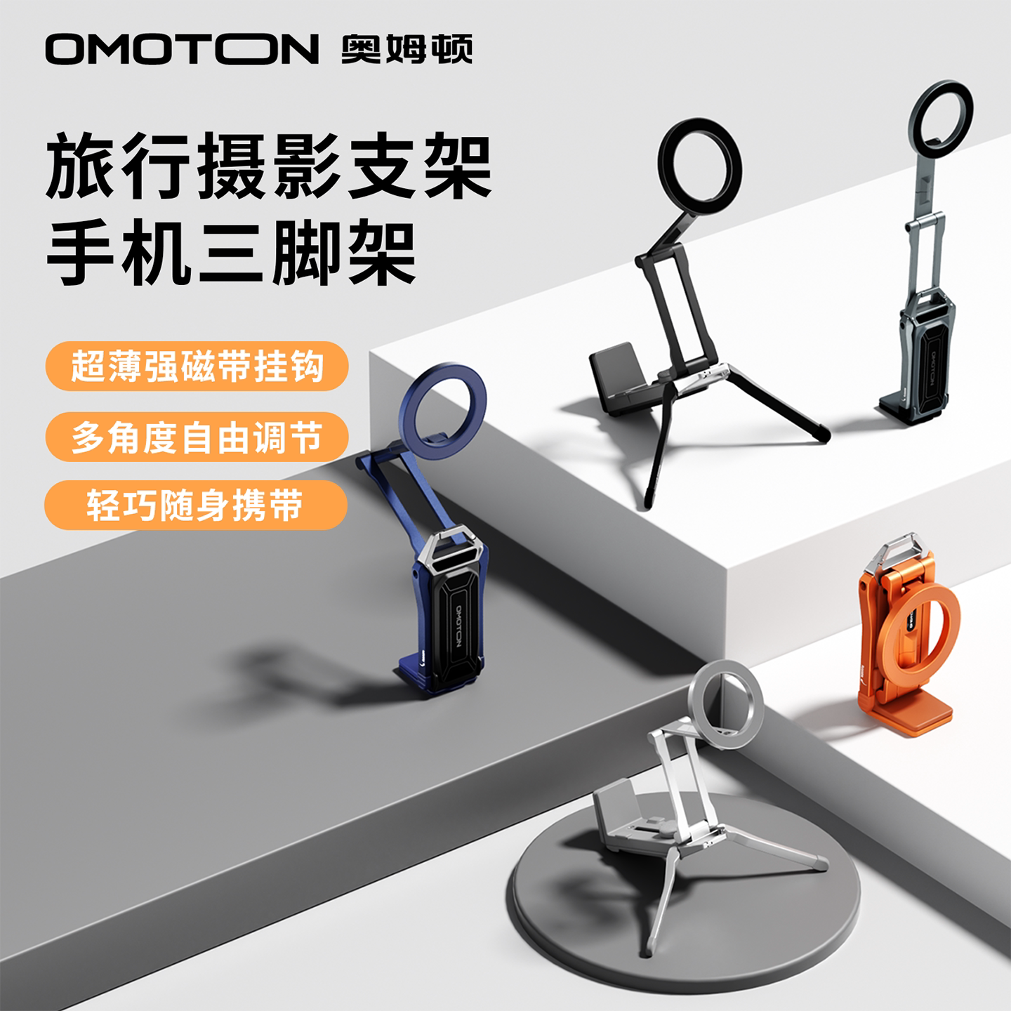 奥姆顿磁吸手机摄影支架三脚架