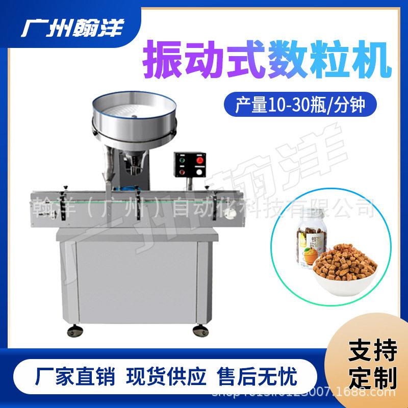 广州翰洋蜂蜜盐金枣老鼠屎全自动振动式数粒机自动盘式数粒机