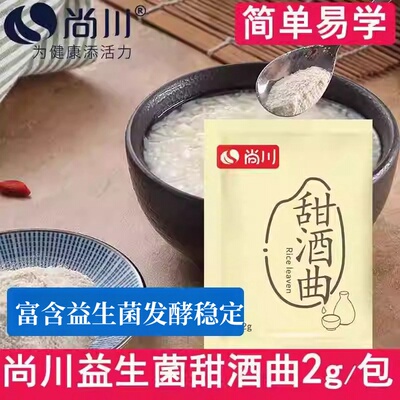 尚川甜酒曲甜味型自制米酒曲酒酿醪糟曲子做糯米酒酿酵母发酵粉2g