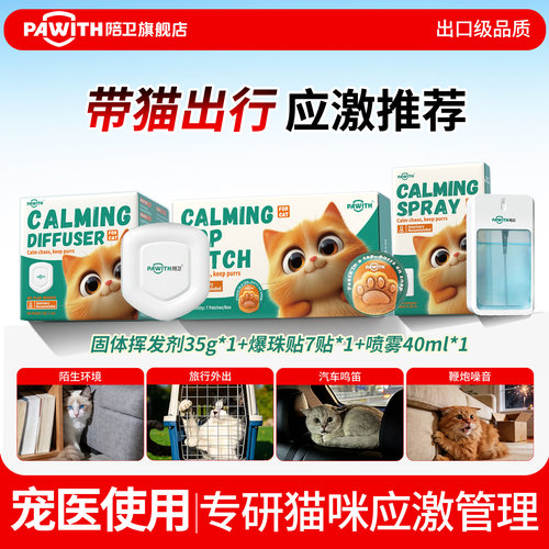 PAWITH陪卫费洛蒙喷雾猫咪防应激情绪舒缓剂猫信息素猫咪镇静香氛