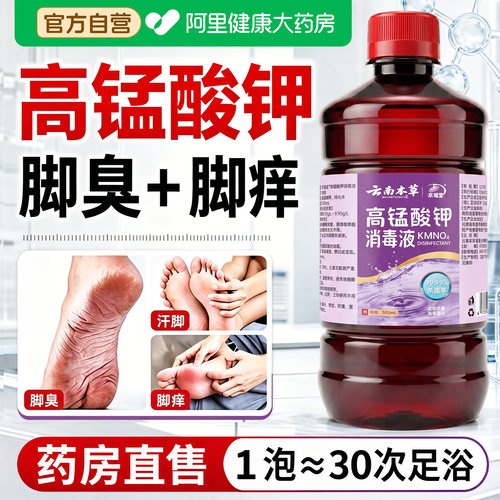 高锰酸钾泡脚溶液去真脚臭脚菌出汗气脱皮烂药趾止痒烂杀水抑菌ZW