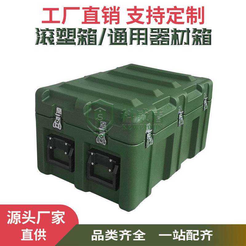 科威盾军绿色滚塑箱空投箱多功能器材装备箱野外野营设备箱周转箱