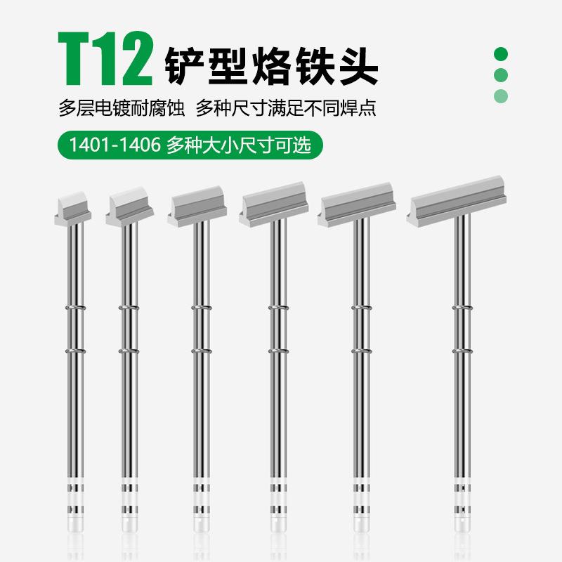 T12铲型烙铁头内含发热芯一体式铬铁头电子焊接维修拆焊专用工具