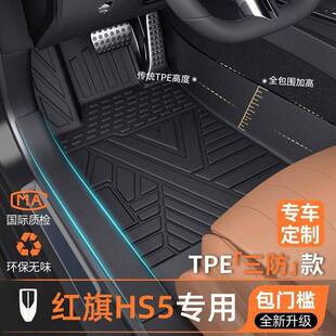 适用红旗HS5脚垫25款24款包门槛TPE脚垫原厂星空上层汽车新