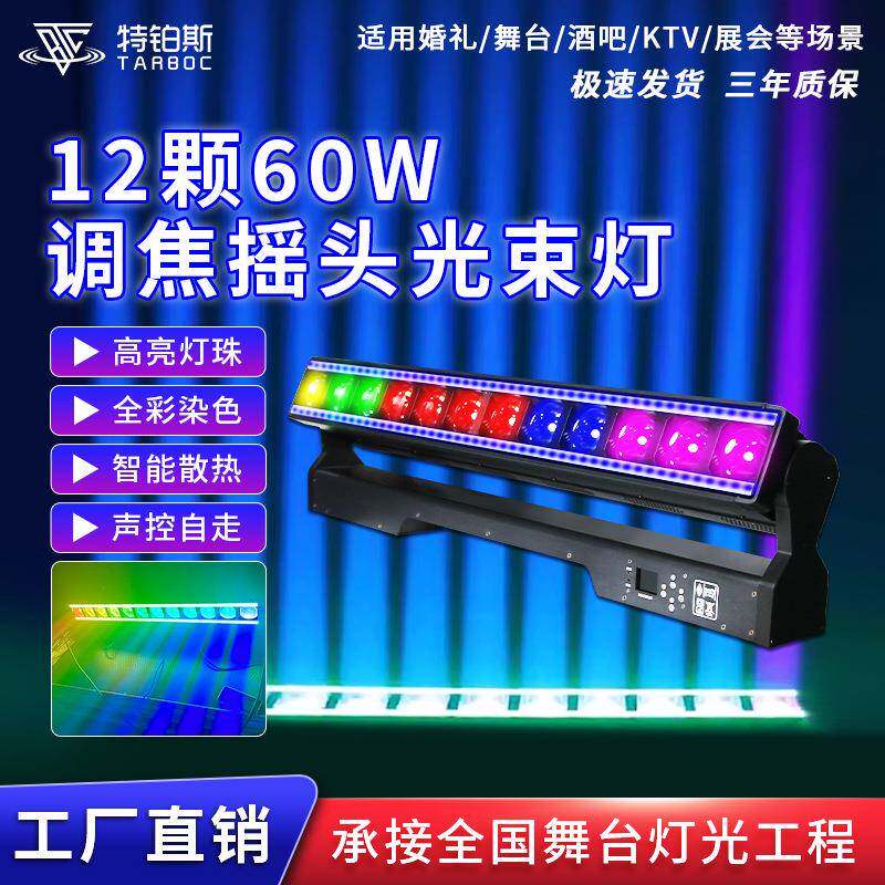 舞台灯光12颗60瓦调焦矩阵灯酒吧迪厅氛围摇头光束灯全彩染色灯光