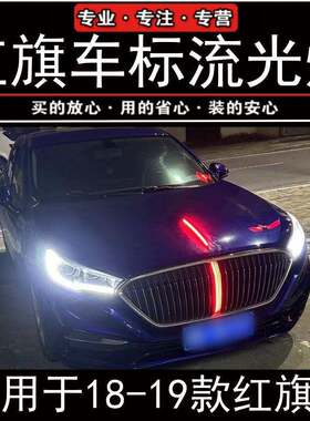 18-19款红旗H5车标流光灯中网机盖流水灯LED改装旗标跑马灯包安装