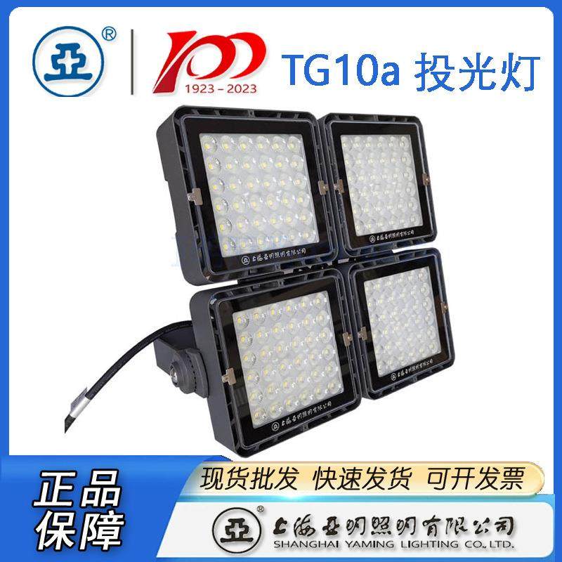 2020款上海亚明亚牌LED投光灯泛光灯TG10A100W150W200W400W