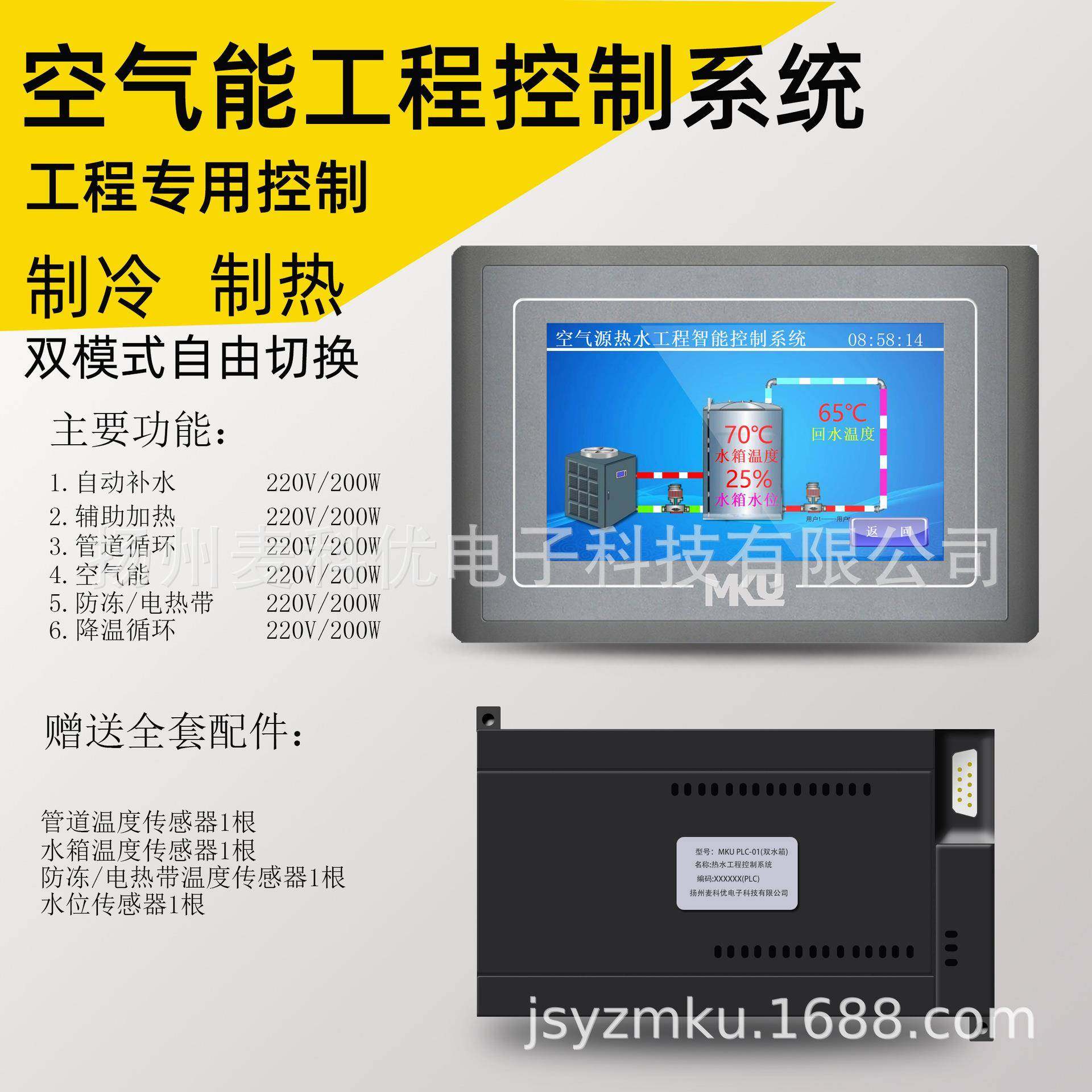 空气源空气能工程控制系统制冷制热热泵工程商用MKUPLC-K1