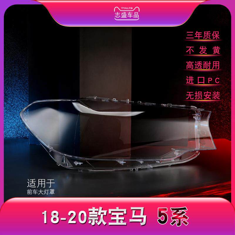 适用于17-20款宝马新5系大灯罩G30G38525530540前大灯罩灯面壳