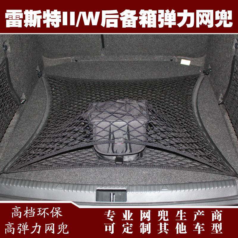 雷斯特汽车后备箱行李固定弹力网兜储物收纳网兜改装用品配件