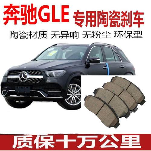 适配新老款奔驰GLE300奔驰GLE320GLE350原厂陶瓷前后轮刹车片包邮