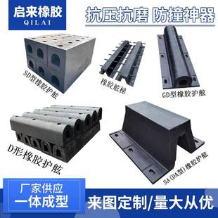 GD型橡胶护舷桥梁防撞拱形护舷码 头防护用品SA型D形桥墩护舷