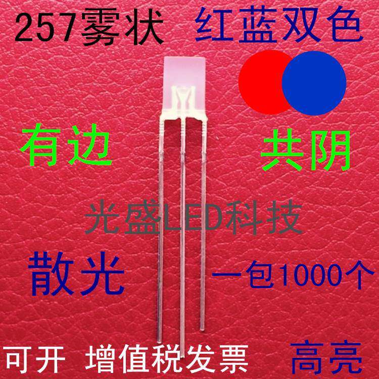 方形雾状257红蓝双色共阴LED发光二极管2*5*7红蓝双色高亮雾面