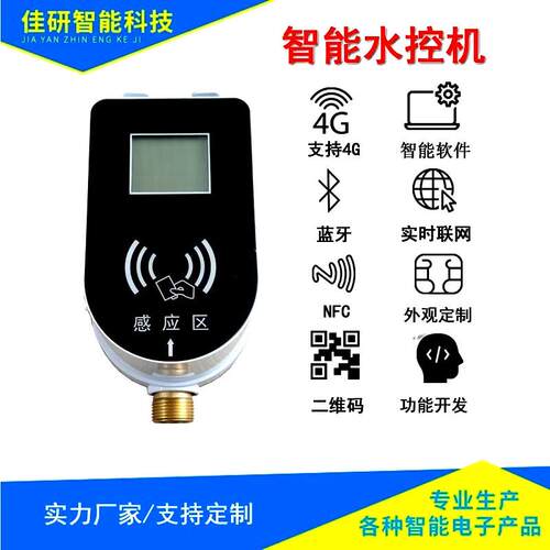 控制自来水4G水表系统宿舍用水控机智能水表公共浴室IC一表多卡