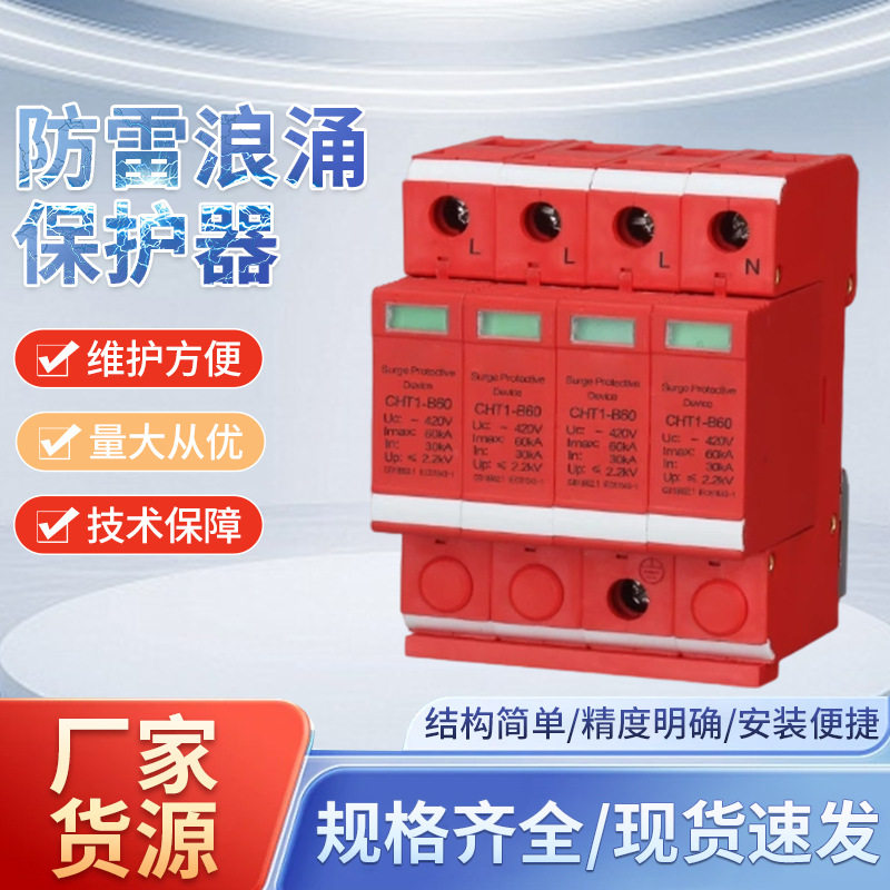 厂家供应电涌保护器交流防雷器开关Pc聚碳阻燃外壳材质插拔式现货