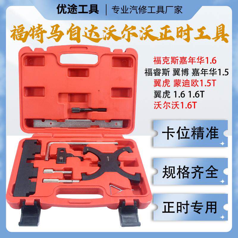 适用于福特新款翼虎沃尔沃马自达1.5T1.6T正时发动机专用工具