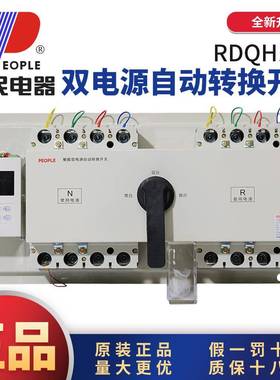 中国人民电器RDQH双电源自动转换切换开关CB级3P4P63A630A1250A