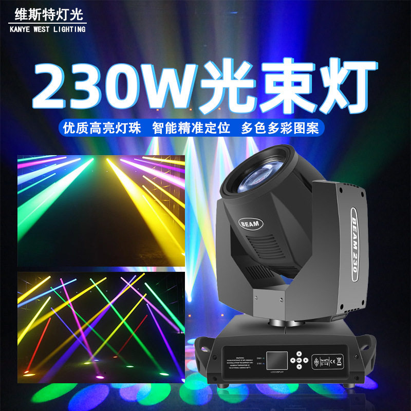维斯特230w光束灯设备婚庆图案演出灯摇头旋转酒吧清吧舞台灯光