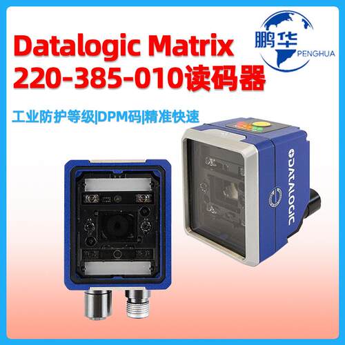 Datalogic得利捷Matrix220385-010固定扫描器DPM二维条码阅读器