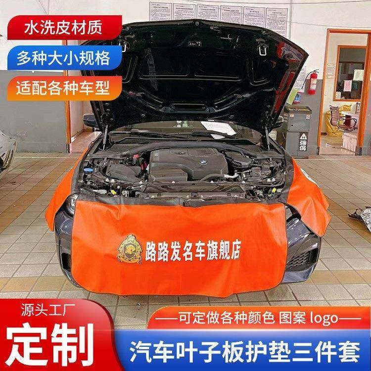 汽车维修叶子板防护垫汽车翼子板护垫4S店汽修保养水洗皮三件套
