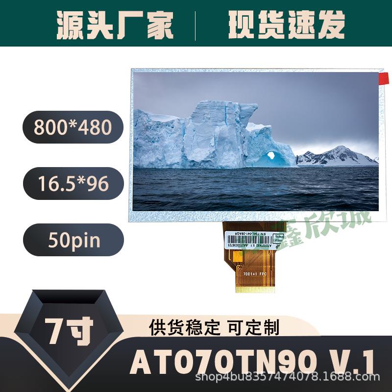 7寸群创组装液晶屏AT070TN90V.1AT070TN92V.X7DD1800*480FPC