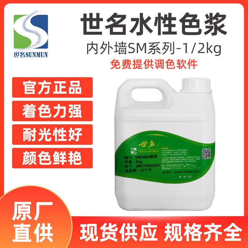 大量世名水性色浆外墙涂料色浆sm系列1/2公斤装乳胶漆色浆图片