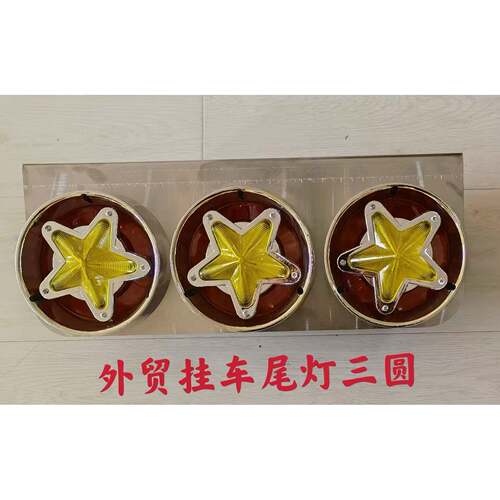 汽车拖车货车卡车房车尾灯后灯后组合灯高位灯底盘灯警示灯刹车灯
