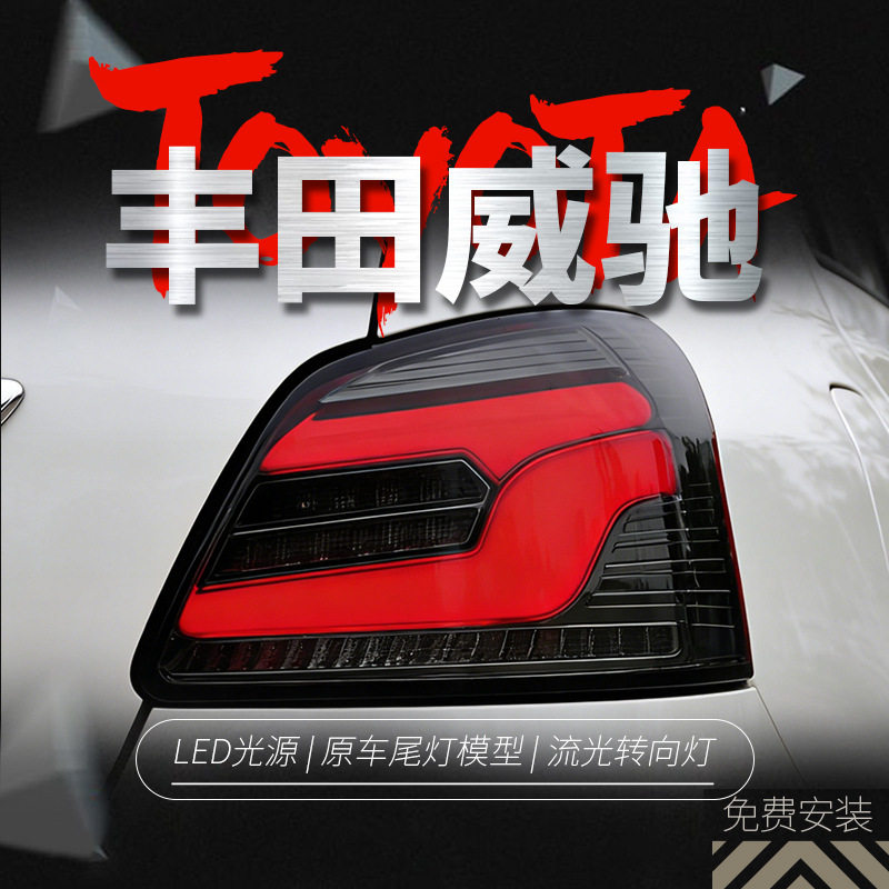 适用于08-13款丰田威驰尾灯总成vios改装LED行车灯流水转向灯刹车
