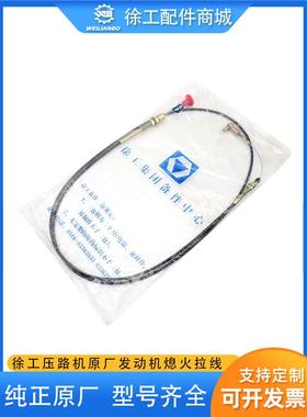 徐工龙工XS202222J压路机发动机熄火拉线油门灭火线减压线配件