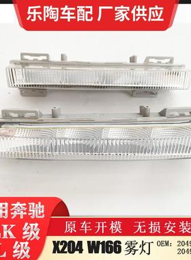 适配奔驰ML级W166GLK级X204前雾灯20490654012049065501MLGLK