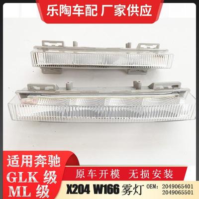 适配奔驰ML级W166GLK级X204前雾灯20490654012049065501MLGLK