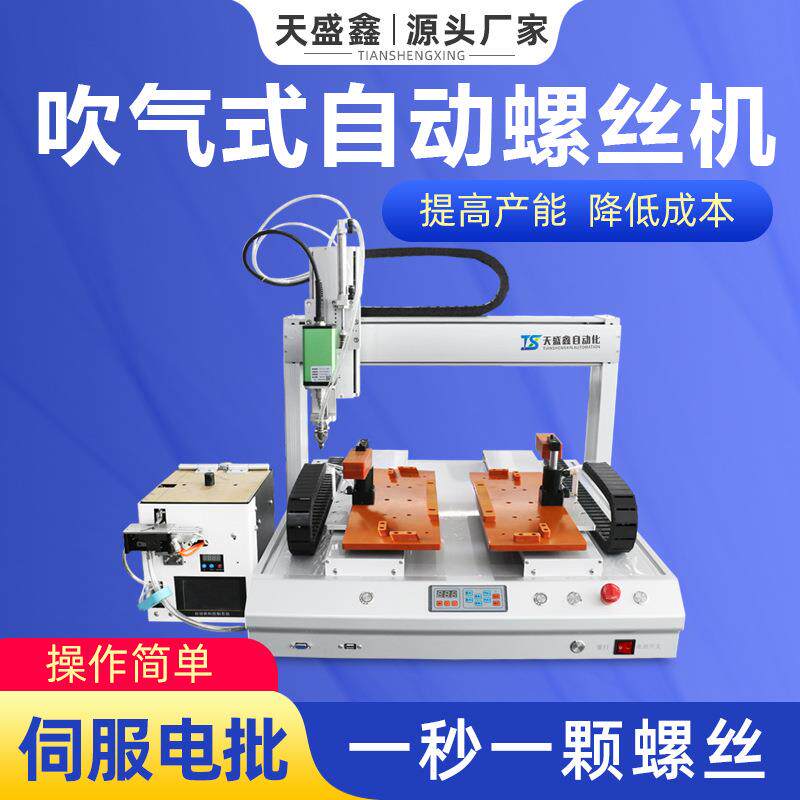 自动螺丝机吹气式大扭力四轴塑料外壳电子产品自动锁螺母打螺丝机