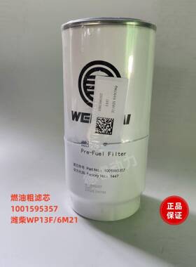 燃油粗滤芯1001595357潍柴WP13F船用6M21柴油滤芯原厂装机件