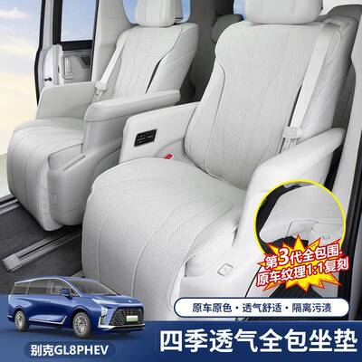 适用于别克插混GL8PHEV陆尊坐垫改装四季通用透气座套内饰专用品