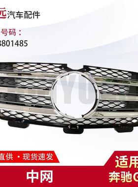 适用于奔驰X164GL550中网1648801485