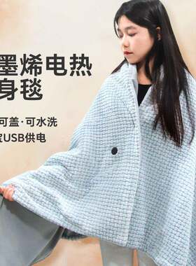石墨烯发热披肩毯USB电热外穿可水洗家用办公室户外盖腿暖身毯子